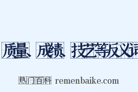质量、成绩、技艺等反义词是什么意思的图片
